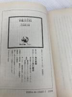 軍艦忍法帖 (角川文庫 緑 356-37) KADOKAWA 山田 風太郎