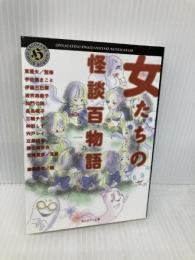 女たちの怪談百物語 (角川ホラー文庫) KADOKAWA/メディアファクトリー 雅夫, 東