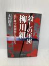 殺しの軍団柳川組―山口組全国制覇の先兵たち (文庫ぎんが堂) (文庫ぎんが堂 き 1-5) イースト・プレス 木村勝美