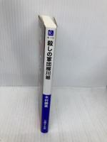 殺しの軍団柳川組―山口組全国制覇の先兵たち (文庫ぎんが堂) (文庫ぎんが堂 き 1-5) イースト・プレス 木村勝美