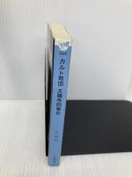 カルト教団太陽寺院事件 (新潮OH文庫 49) 新潮社 辻 由美