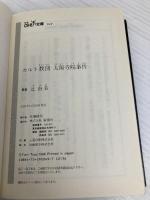 カルト教団太陽寺院事件 (新潮OH文庫 49) 新潮社 辻 由美