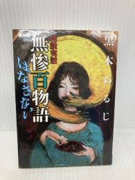 怪談実話 無惨百物語 はなさない (MF文庫ダ・ヴィンチ) KADOKAWA/メディアファクトリー 黒木 あるじ