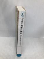 怪談実話 無惨百物語 はなさない (MF文庫ダ・ヴィンチ) KADOKAWA/メディアファクトリー 黒木 あるじ