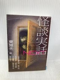 怪談実話NEXT (文庫ダ・ヴィンチ) メディアファクトリー 東雅夫