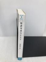 怪談実話NEXT (文庫ダ・ヴィンチ) メディアファクトリー 東雅夫