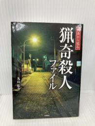 判決から見る猟奇殺人ファイル 彩図社 丸山 佑介
