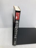 判決から見る猟奇殺人ファイル 彩図社 丸山 佑介