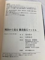 判決から見る猟奇殺人ファイル 彩図社 丸山 佑介