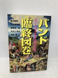 バンド臨終図巻 ビートルズからSMAPまで (文春文庫 は 51-1) 文藝春秋 速水 健朗