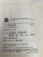 バンド臨終図巻 ビートルズからSMAPまで (文春文庫 は 51-1) 文藝春秋 速水 健朗