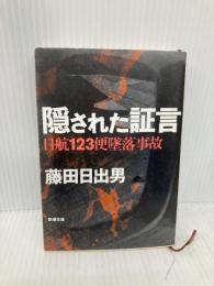 隠された証言―日航123便墜落事故 (新潮文庫) 新潮社 日出男, 藤田