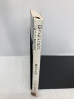 隠された証言―日航123便墜落事故 (新潮文庫) 新潮社 日出男, 藤田