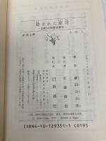 隠された証言―日航123便墜落事故 (新潮文庫) 新潮社 日出男, 藤田
