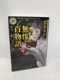 無惨百物語 ておくれ (角川ホラー文庫) KADOKAWA 黒木 あるじ
