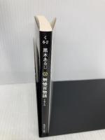 無惨百物語 ておくれ (角川ホラー文庫) KADOKAWA 黒木 あるじ