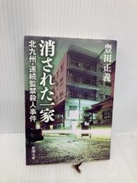 消された一家―北九州・連続監禁殺人事件 (新潮文庫) 新潮社 正義, 豊田