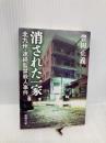 消された一家―北九州・連続監禁殺人事件 (新潮文庫) 新潮社 正義, 豊田