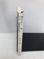 消された一家―北九州・連続監禁殺人事件 (新潮文庫) 新潮社 正義, 豊田