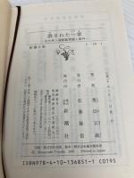 消された一家―北九州・連続監禁殺人事件 (新潮文庫) 新潮社 正義, 豊田