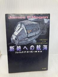 断絶への航海 (ハヤカワ文庫 SF ホ 1-4) 早川書房 ジェイムズ・P. ホーガン