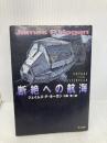 断絶への航海 (ハヤカワ文庫 SF ホ 1-4) 早川書房 ジェイムズ・P. ホーガン