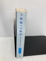 断絶への航海 (ハヤカワ文庫 SF ホ 1-4) 早川書房 ジェイムズ・P. ホーガン