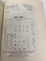 断絶への航海 (ハヤカワ文庫 SF ホ 1-4) 早川書房 ジェイムズ・P. ホーガン