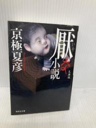 厭な小説 文庫版 (祥伝社文庫) 祥伝社 京極 夏彦