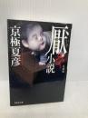厭な小説 文庫版 (祥伝社文庫) 祥伝社 京極 夏彦