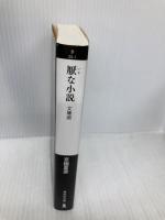 厭な小説 文庫版 (祥伝社文庫) 祥伝社 京極 夏彦