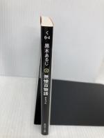 無惨百物語 みちづれ (角川ホラー文庫) KADOKAWA/角川書店 黒木 あるじ
