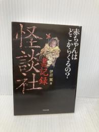 怪談社 書記録 (竹書房文庫) 竹書房 伊計 翼