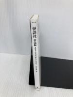 怪談社 書記録 (竹書房文庫) 竹書房 伊計 翼
