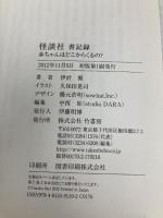 怪談社 書記録 (竹書房文庫) 竹書房 伊計 翼