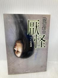 恐怖箱　厭怪 (恐怖文庫) 竹書房 つくね 乱蔵