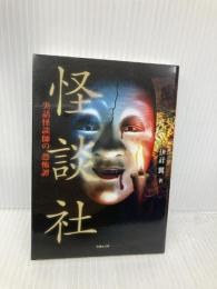 怪談社 実話怪談師の 恐怖譚　 (竹書房文庫 HO 85) 竹書房 伊計 翼