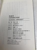 怪談社 実話怪談師の 恐怖譚　 (竹書房文庫 HO 85) 竹書房 伊計 翼