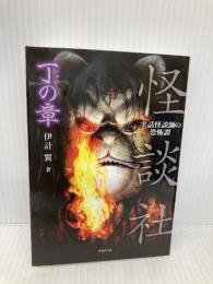 怪談社 丁の章 (竹書房文庫) 竹書房 伊計 翼