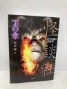 怪談社 丁の章 (竹書房文庫) 竹書房 伊計 翼