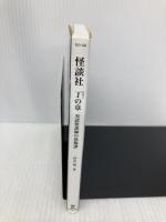 怪談社 丁の章 (竹書房文庫) 竹書房 伊計 翼