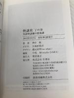 怪談社 丁の章 (竹書房文庫) 竹書房 伊計 翼
