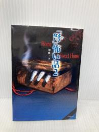 「弩」怖い話 2 (竹書房文庫 HO 19) 竹書房 加藤 一