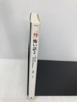 「弩」怖い話 2 (竹書房文庫 HO 19) 竹書房 加藤 一