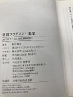 異聞フラグメント 悪霊 (竹書房文庫) 竹書房 松村 進吉
