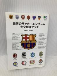 世界のサッカーエンブレム完全解読ブック (エイ文庫) エイ出版社 斉藤 健仁