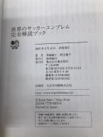 世界のサッカーエンブレム完全解読ブック (エイ文庫) エイ出版社 斉藤 健仁
