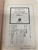 スパイダーマン (角川文庫 ン 36-1) KADOKAWA ピーター デイヴィッド