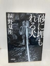 砂に埋もれる犬 (朝日文庫) 朝日新聞出版 桐野 夏生