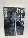 砂に埋もれる犬 (朝日文庫) 朝日新聞出版 桐野 夏生